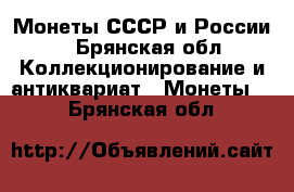 Монеты СССР и России  - Брянская обл. Коллекционирование и антиквариат » Монеты   . Брянская обл.